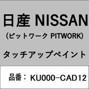 KU000-CAD12 [補修リペア用 日産純正（PITWORK：ピットワーク）タッチアップペイント カラーNo.：CAD 内容量：15ml]