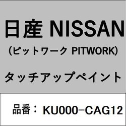 KU000-CAG12 [補修リペア用 日産純正（PITWORK：ピットワーク）タッチアップペイント カラーNo.：CAG 内容量：15ml]