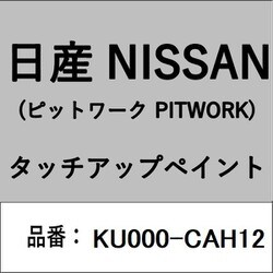 KU000-CAH12 [補修リペア用 日産純正（PITWORK：ピットワーク）タッチアップペイント カラーNo.：CAH 内容量：15ml]