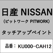 KU000-CAH12 [補修リペア用 日産純正（PITWORK：ピットワーク）タッチアップペイント カラーNo.：CAH 内容量：15ml]
