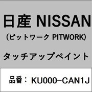 KU000-CAN1J [補修リペア用 日産純正（PITWORK：ピットワーク）タッチアップペイント カラーNo.：CAN 内容量：15ml]