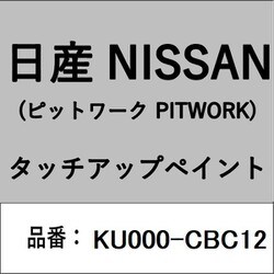 KU000-CBC12 [補修リペア用 日産純正（PITWORK：ピットワーク）タッチアップペイント カラーNo.：CBC 内容量：15ml]