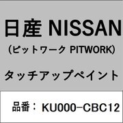 KU000-CBC12 [補修リペア用 日産純正（PITWORK：ピットワーク）タッチアップペイント カラーNo.：CBC 内容量：15ml]