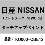 KU000-CBE12 [補修リペア用 日産純正（PITWORK：ピットワーク）タッチアップペイント カラーNo.：CBE 内容量：15ml]