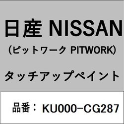 KU000-CG287 [補修リペア用 日産純正（PITWORK：ピットワーク）タッチアップペイント カラーNo.：CG2 内容量：15ml]