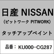 KU000-CG287 [補修リペア用 日産純正（PITWORK：ピットワーク）タッチアップペイント カラーNo.：CG2 内容量：15ml]