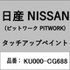 KU000-CG688 [補修リペア用 日産純正（PITWORK：ピットワーク）タッチアップペイント カラーNo.：CG6 内容量：15ml]
