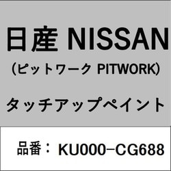 KU000-CG688 [補修リペア用 日産純正（PITWORK：ピットワーク）タッチアップペイント カラーNo.：CG6 内容量：15ml]