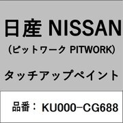 KU000-CG688 [補修リペア用 日産純正（PITWORK：ピットワーク）タッチアップペイント カラーNo.：CG6 内容量：15ml]