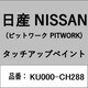 KU000-CH288 [補修リペア用 日産純正（PITWORK：ピットワーク）タッチアップペイント カラーNo.：CH2 内容量：15ml]