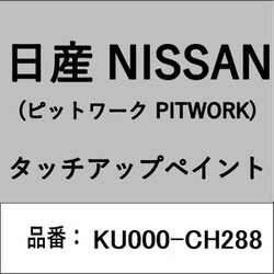 KU000-CH288 [補修リペア用 日産純正（PITWORK：ピットワーク）タッチアップペイント カラーNo.：CH2 内容量：15ml]