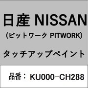 KU000-CH288 [補修リペア用 日産純正（PITWORK：ピットワーク）タッチアップペイント カラーNo.：CH2 内容量：15ml]