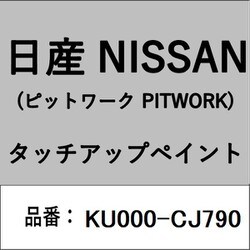KU000-CJ790 [補修リペア用 日産純正（PITWORK：ピットワーク）タッチアップペイント カラーNo.：CJ7 内容量：15ml]