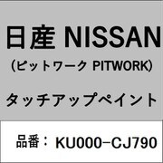 KU000-CJ790 [補修リペア用 日産純正（PITWORK：ピットワーク）タッチアップペイント カラーNo.：CJ7 内容量：15ml]