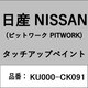 KU000-CK091 [補修リペア用 日産純正（PITWORK：ピットワーク）タッチアップペイント カラーNo.：CK0 内容量：15ml]