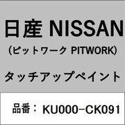 KU000-CK091 [補修リペア用 日産純正（PITWORK：ピットワーク）タッチアップペイント カラーNo.：CK0 内容量：15ml]