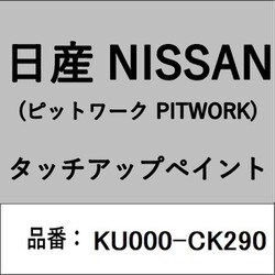 KU000-CK290 [補修リペア用 日産純正（PITWORK：ピットワーク）タッチアップペイント カラーNo.：CK2 内容量：15ml]
