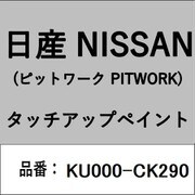 KU000-CK290 [補修リペア用 日産純正（PITWORK：ピットワーク）タッチアップペイント カラーNo.：CK2 内容量：15ml]