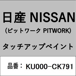 KU000-CK791 [補修リペア用 日産純正（PITWORK：ピットワーク）タッチアップペイント カラーNo.：CK7 内容量：15ml]