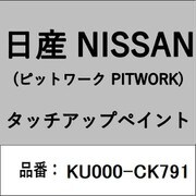 KU000-CK791 [補修リペア用 日産純正（PITWORK：ピットワーク）タッチアップペイント カラーNo.：CK7 内容量：15ml]
