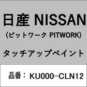 KU000-CLN12 [補修リペア用 日産純正（PITWORK：ピットワーク）タッチアップペイント カラーNo.：CLN 内容量：15ml]