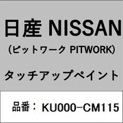 KU000-CM115 [補修リペア用 日産純正（PITWORK：ピットワーク）タッチアップペイント カラーNo.：CM1 内容量：15ml]