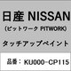 KU000-CP115 [補修リペア用 日産純正（PITWORK：ピットワーク）タッチアップペイント カラーNo.：CP1 内容量：15ml]
