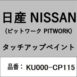 KU000-CP115 [補修リペア用 日産純正（PITWORK：ピットワーク）タッチアップペイント カラーNo.：CP1 内容量：15ml]