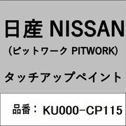 KU000-CP115 [補修リペア用 日産純正（PITWORK：ピットワーク）タッチアップペイント カラーNo.：CP1 内容量：15ml]