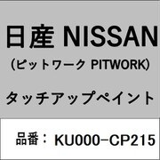 KU000-CP215 [補修リペア用 日産純正（PITWORK：ピットワーク）タッチアップペイント カラーNo.：CP2 内容量：15ml]
