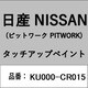 KU000-CR015 [補修リペア用 日産純正（PITWORK：ピットワーク）タッチアップペイント カラーNo.：CR0 内容量：15ml]