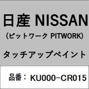 KU000-CR015 [補修リペア用 日産純正（PITWORK：ピットワーク）タッチアップペイント カラーNo.：CR0 内容量：15ml]