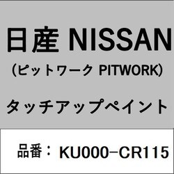 KU000-CR115 [補修リペア用 日産純正（PITWORK：ピットワーク）タッチアップペイント カラーNo.：CR1 内容量：15ml]