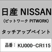 KU000-CR115 [補修リペア用 日産純正（PITWORK：ピットワーク）タッチアップペイント カラーNo.：CR1 内容量：15ml]