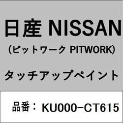 KU000-CT615 [補修リペア用 日産純正（PITWORK：ピットワーク）タッチアップペイント カラーNo.：CT6 内容量：15ml]