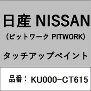 KU000-CT615 [補修リペア用 日産純正（PITWORK：ピットワーク）タッチアップペイント カラーNo.：CT6 内容量：15ml]
