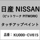 KU000-CV615 [補修リペア用 日産純正（PITWORK：ピットワーク）タッチアップペイント カラーNo.：CV6 内容量：15ml]