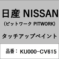 KU000-CV615 [補修リペア用 日産純正（PITWORK：ピットワーク）タッチアップペイント カラーNo.：CV6 内容量：15ml]