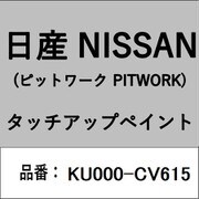 KU000-CV615 [補修リペア用 日産純正（PITWORK：ピットワーク）タッチアップペイント カラーNo.：CV6 内容量：15ml]