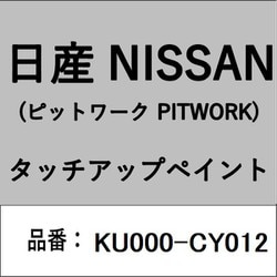 KU000-CY012 [補修リペア用 日産純正（PITWORK：ピットワーク）タッチアップペイント カラーNo.：CY0 内容量：15ml]