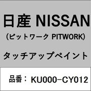 KU000-CY012 [補修リペア用 日産純正（PITWORK：ピットワーク）タッチアップペイント カラーNo.：CY0 内容量：15ml]