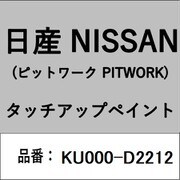 KU000-D2212 [補修リペア用 日産純正（PITWORK：ピットワーク）タッチアップペイント カラーNo.：D22 内容量：15ml]
