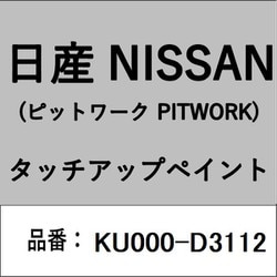 KU000-D3112 [補修リペア用 日産純正（PITWORK：ピットワーク）タッチアップペイント カラーNo.：D31 内容量：15ml]