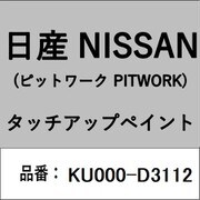 KU000-D3112 [補修リペア用 日産純正（PITWORK：ピットワーク）タッチアップペイント カラーNo.：D31 内容量：15ml]