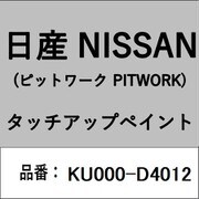 KU000-D4012 [補修リペア用 日産純正（PITWORK：ピットワーク）タッチアップペイント カラーNo.：D40 内容量：15ml]