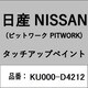 KU000-D4212 [補修リペア用 日産純正（PITWORK：ピットワーク）タッチアップペイント カラーNo.：D42 内容量：15ml]