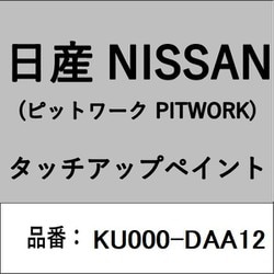 KU000-DAA12 [補修リペア用 日産純正（PITWORK：ピットワーク）タッチアップペイント カラーNo.：DAA 内容量：15ml]