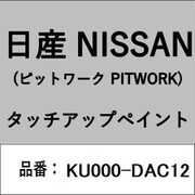 KU000-DAC12 [補修リペア用 日産純正（PITWORK：ピットワーク）タッチアップペイント カラーNo.：DAC 内容量：15ml]