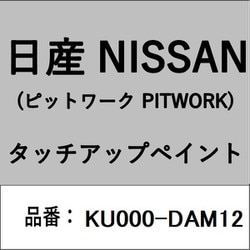 KU000-DAM12 [補修リペア用 日産純正（PITWORK：ピットワーク）タッチアップペイント カラーNo.：DAM 内容量：15ml]