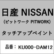 KU000-DAM12 [補修リペア用 日産純正（PITWORK：ピットワーク）タッチアップペイント カラーNo.：DAM 内容量：15ml]